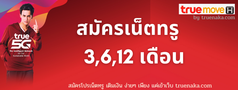 โปรเน็ตทรู 3, 6, 12 เดือน