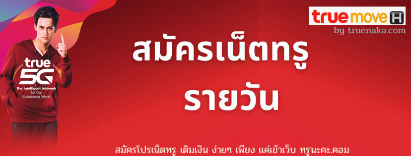 สมัครเน็ตทรูรายวัน