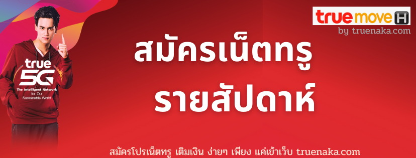 สมัครเน็ตทรูรายสัปดาห์