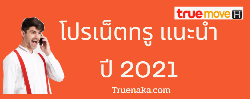 อัพเดทโปรเน็ตทรู 2021